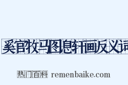 奚官牧马图息轩画反义词是什么意思的图片